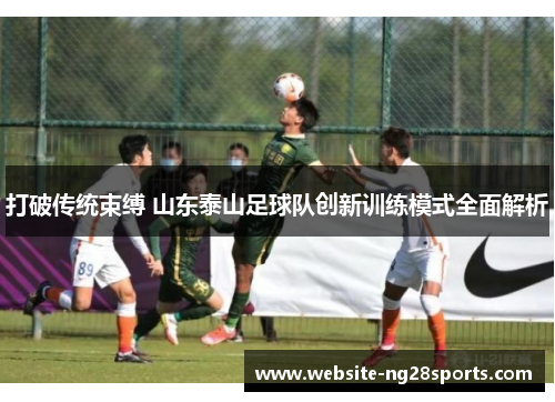 打破传统束缚 山东泰山足球队创新训练模式全面解析