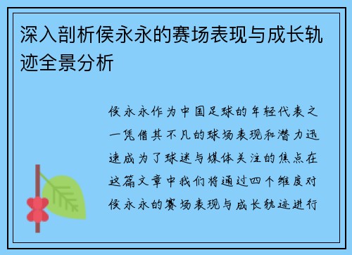 深入剖析侯永永的赛场表现与成长轨迹全景分析