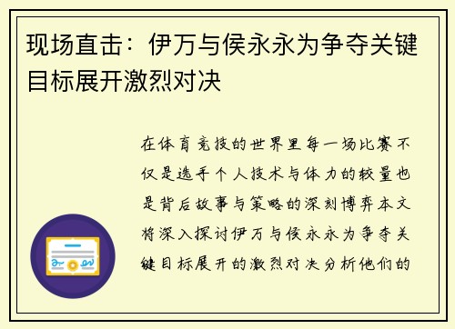 现场直击：伊万与侯永永为争夺关键目标展开激烈对决