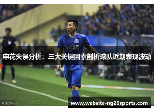 申花失误分析：三大关键因素剖析球队近期表现波动