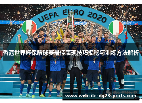 香港世界杯保龄球赛最佳表现技巧揭秘与训练方法解析