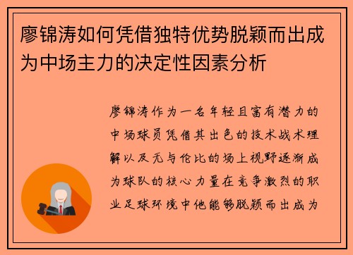 廖锦涛如何凭借独特优势脱颖而出成为中场主力的决定性因素分析