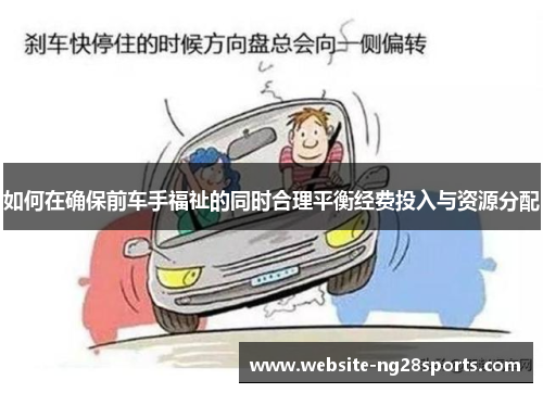 如何在确保前车手福祉的同时合理平衡经费投入与资源分配