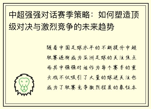 中超强强对话赛季策略：如何塑造顶级对决与激烈竞争的未来趋势