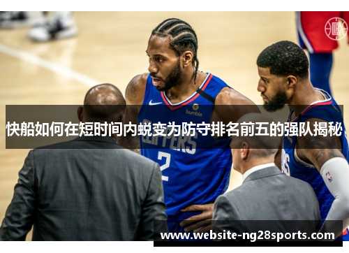 快船如何在短时间内蜕变为防守排名前五的强队揭秘