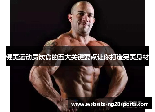 健美运动员饮食的五大关键要点让你打造完美身材