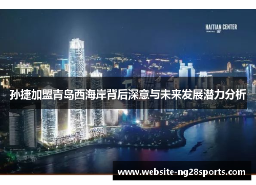 孙捷加盟青岛西海岸背后深意与未来发展潜力分析 孙捷加盟青岛西海岸背后深意与未来发展潜力分析