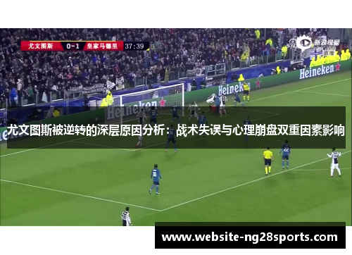 尤文图斯被逆转的深层原因分析:战术失误与心理崩盘双重因素影响 尤文图斯被逆转的深层原因分析:战术失误与心理崩盘双重因素影响