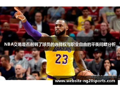 NBA交易是否削弱了球员的选择权与职业自由的平衡问题分析