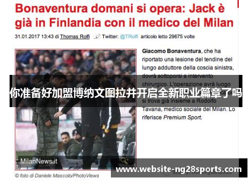 你准备好加盟博纳文图拉并开启全新职业篇章了吗