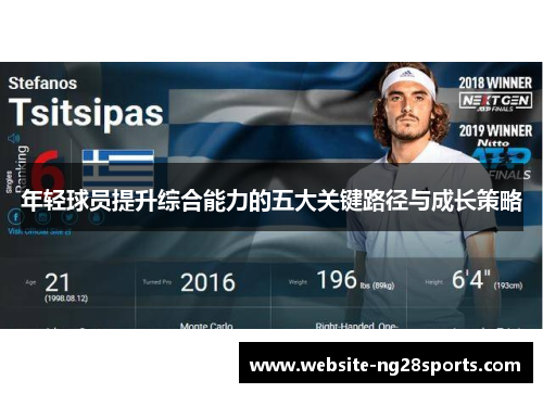 年轻球员提升综合能力的五大关键路径与成长策略