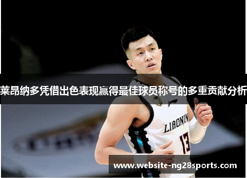 莱昂纳多凭借出色表现赢得最佳球员称号的多重贡献分析