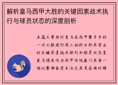 解析皇马西甲大胜的关键因素战术执行与球员状态的深度剖析