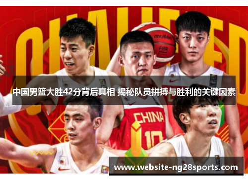 中国男篮大胜42分背后真相 揭秘队员拼搏与胜利的关键因素