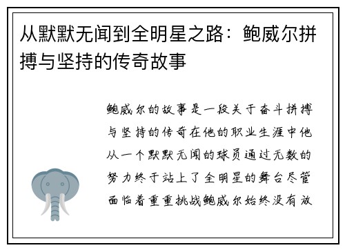 从默默无闻到全明星之路：鲍威尔拼搏与坚持的传奇故事