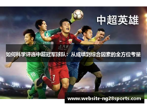 如何科学评选中超冠军球队：从成绩到综合因素的全方位考量