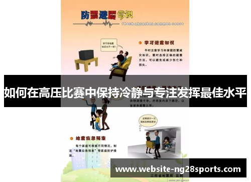 如何在高压比赛中保持冷静与专注发挥最佳水平 如何在高压比赛中保持冷静与专注发挥最佳水平