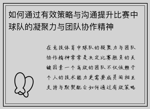 如何通过有效策略与沟通提升比赛中球队的凝聚力与团队协作精神 如何通过有效策略与沟通提升比赛中球队的凝聚力与团队协作精神