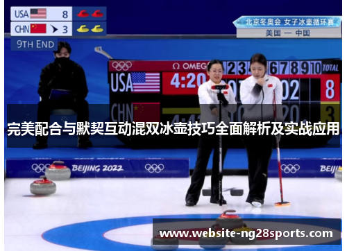 完美配合与默契互动混双冰壶技巧全面解析及实战应用