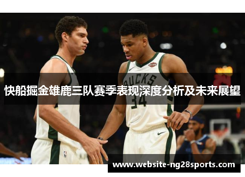 快船掘金雄鹿三队赛季表现深度分析及未来展望