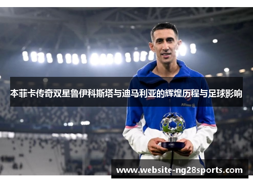 本菲卡传奇双星鲁伊科斯塔与迪马利亚的辉煌历程与足球影响 本菲卡传奇双星鲁伊科斯塔与迪马利亚的辉煌历程与足球影响