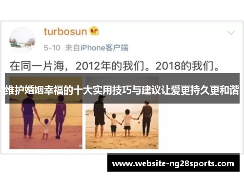 维护婚姻幸福的十大实用技巧与建议让爱更持久更和谐 维护婚姻幸福的十大实用技巧与建议让爱更持久更和谐