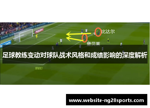 足球教练变动对球队战术风格和成绩影响的深度解析