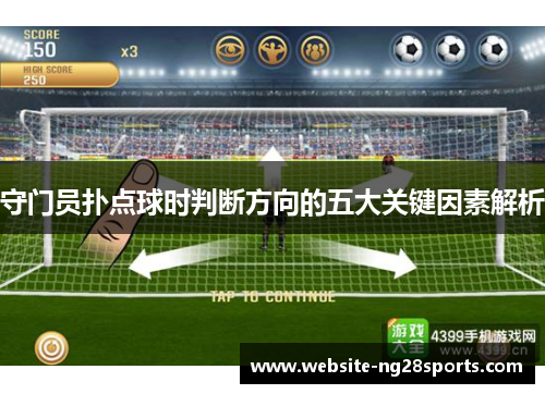 守门员扑点球时判断方向的五大关键因素解析