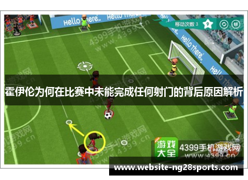 霍伊伦为何在比赛中未能完成任何射门的背后原因解析