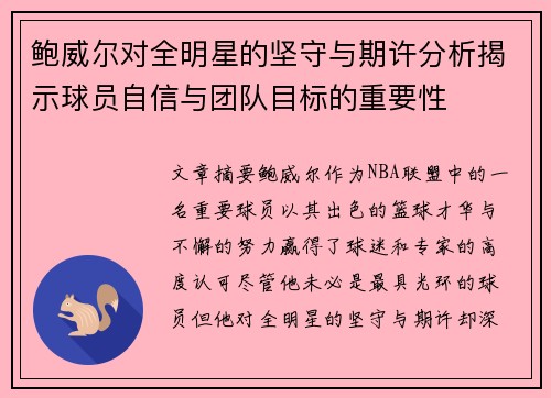 鲍威尔对全明星的坚守与期许分析揭示球员自信与团队目标的重要性 鲍威尔对全明星的坚守与期许分析揭示球员自信与团队目标的重要性