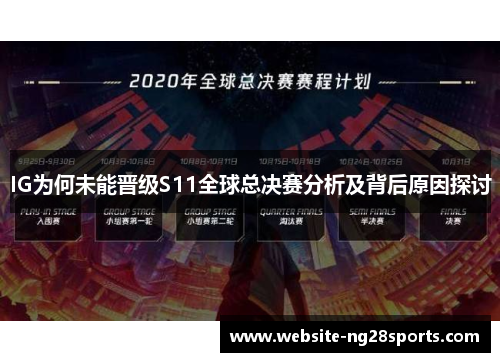 IG为何未能晋级S11全球总决赛分析及背后原因探讨