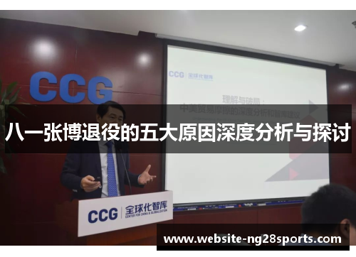 八一张博退役的五大原因深度分析与探讨
