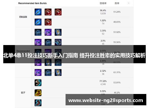 北单4串11投注技巧新手入门指南 提升投注胜率的实用技巧解析