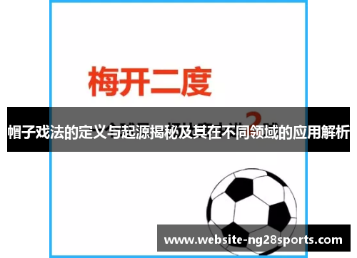 帽子戏法的定义与起源揭秘及其在不同领域的应用解析