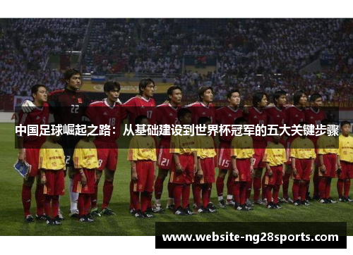 中国足球崛起之路：从基础建设到世界杯冠军的五大关键步骤