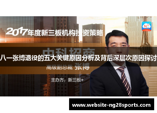 八一张博退役的五大关键原因分析及背后深层次原因探讨