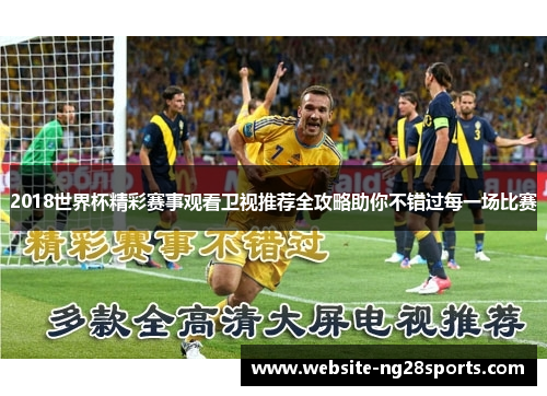 2018世界杯精彩赛事观看卫视推荐全攻略助你不错过每一场比赛