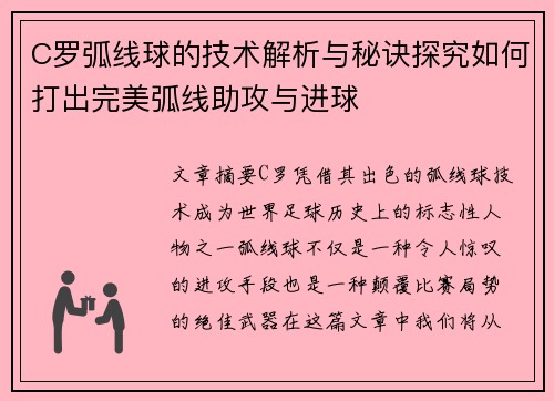 C罗弧线球的技术解析与秘诀探究如何打出完美弧线助攻与进球