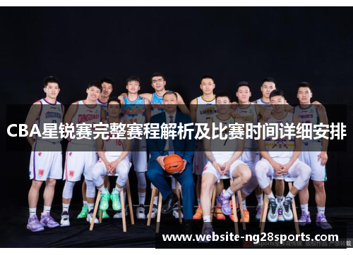 CBA星锐赛完整赛程解析及比赛时间详细安排