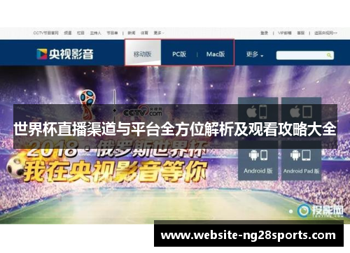 世界杯直播渠道与平台全方位解析及观看攻略大全