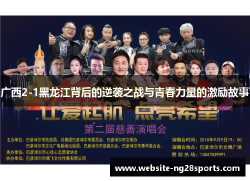 广西2-1黑龙江背后的逆袭之战与青春力量的激励故事