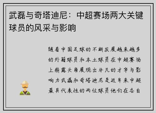 武磊与奇塔迪尼：中超赛场两大关键球员的风采与影响
