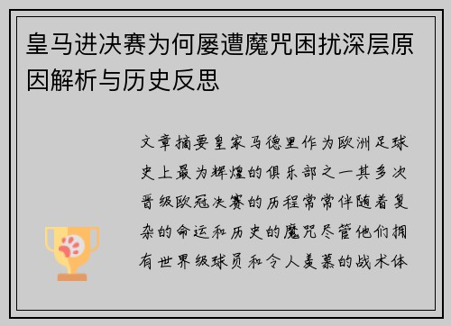 皇马进决赛为何屡遭魔咒困扰深层原因解析与历史反思 皇马进决赛为何屡遭魔咒困扰深层原因解析与历史反思