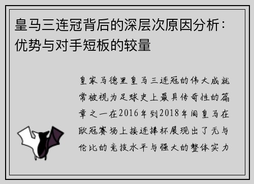 皇马三连冠背后的深层次原因分析：优势与对手短板的较量