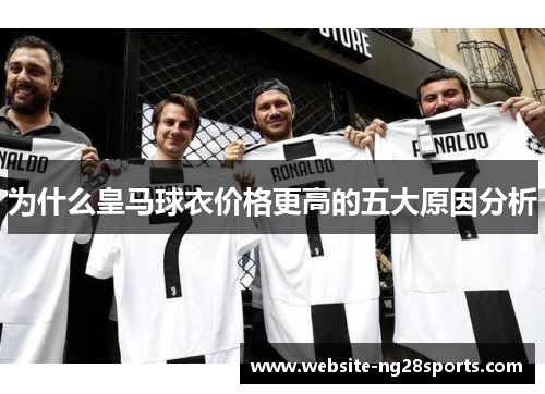为什么皇马球衣价格更高的五大原因分析