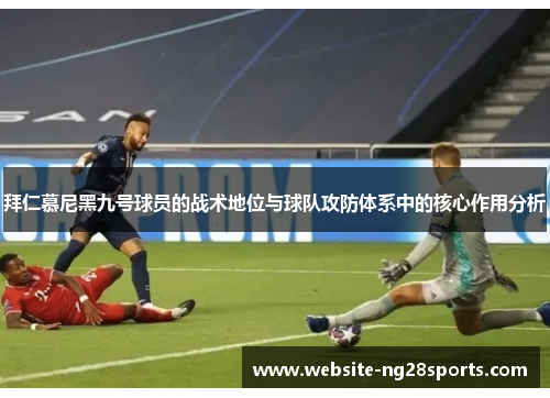 拜仁慕尼黑九号球员的战术地位与球队攻防体系中的核心作用分析