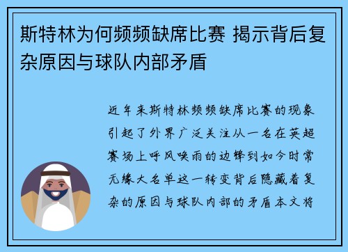 斯特林为何频频缺席比赛 揭示背后复杂原因与球队内部矛盾