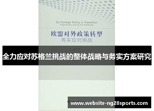 全力应对苏格兰挑战的整体战略与务实方案研究
