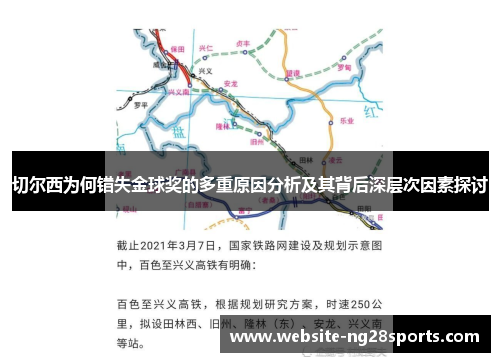 切尔西为何错失金球奖的多重原因分析及其背后深层次因素探讨