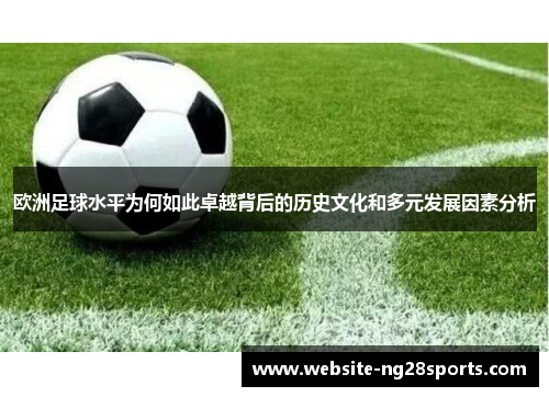 欧洲足球水平为何如此卓越背后的历史文化和多元发展因素分析